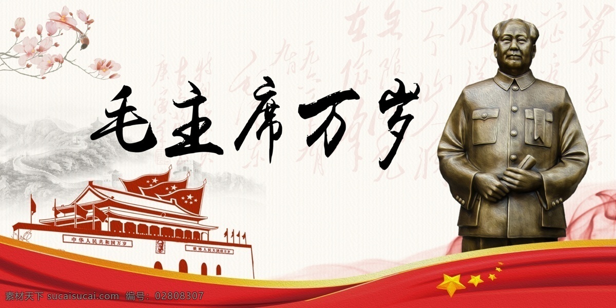 毛主席万岁素材图片下载-素材编号02808307-素材天下图库