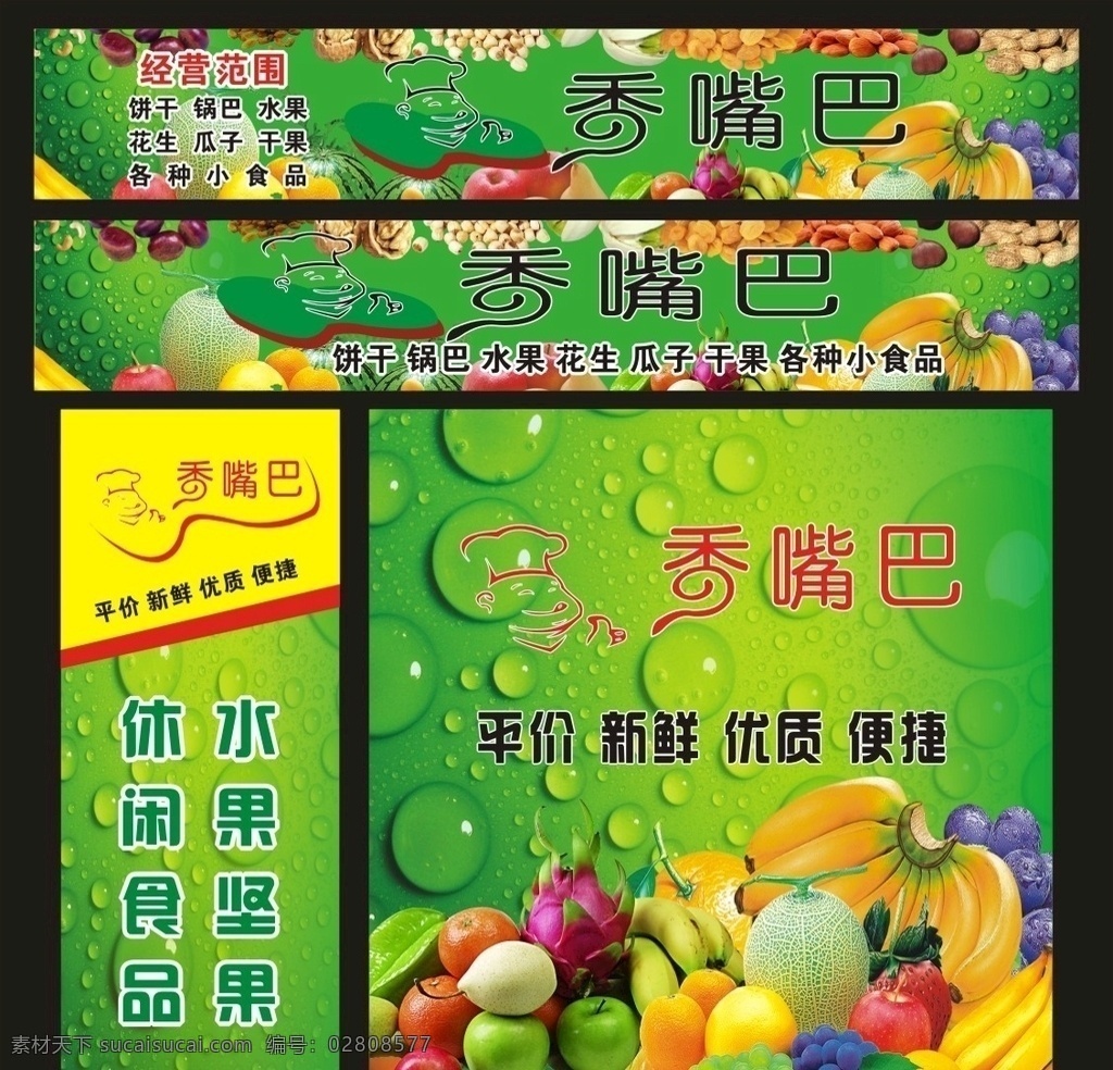 香嘴巴 门头 海报 画面 水果店门头 干果店门头 门头广告 香蕉 西瓜 哈密瓜 葡萄 火龙果 梨 草莓 苹果 猕猴桃 桃子 水果海报 各种水果 花生 板栗 松子 核桃 各种坚果 坚果海报 坚果门头