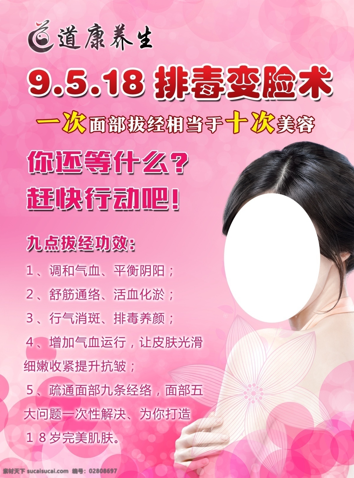 道 康 养生 活动 彩页 道康养生 活动彩页 道康品牌 养生品牌 养生美女 粉色背景 排毒变脸术 花朵背景 分层