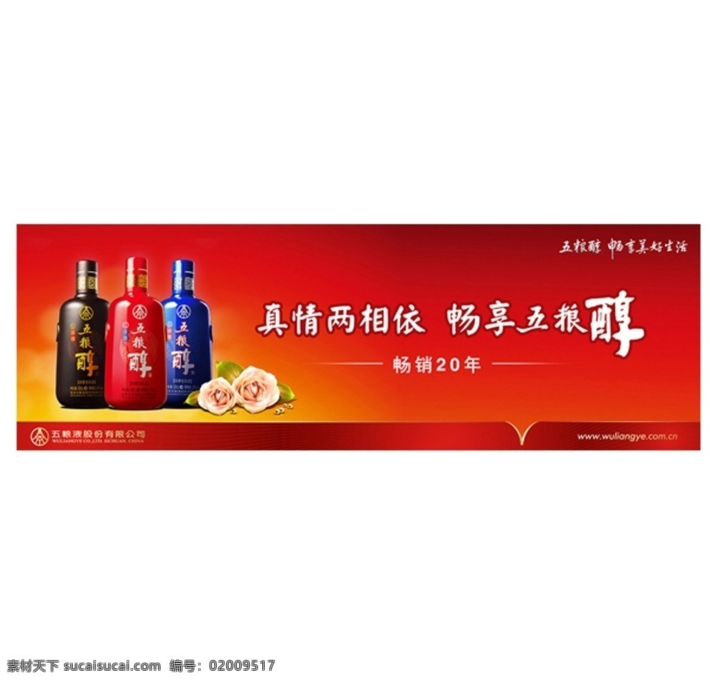 五 粮 醇 活动 画面 五粮醇 广告 背景 品质 畅享 白酒 畅销20年 红淡雅 淡雅系列 五粮液 红火背景 喜庆 分层