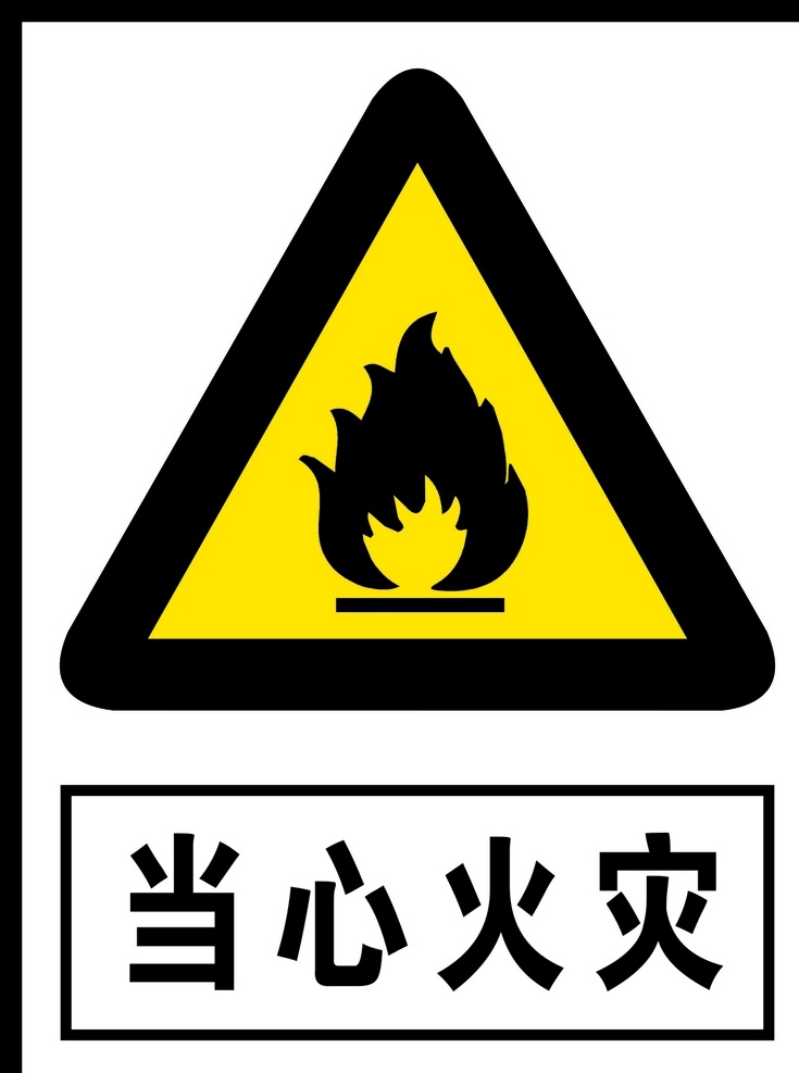 当心火灾 火灾 警告 安全警告 矢量 警告牌 工作现场 警告标志 警告标识 安全生产 危险 危险警告 广告 标志 警告标牌 标志图标 公共标识标志