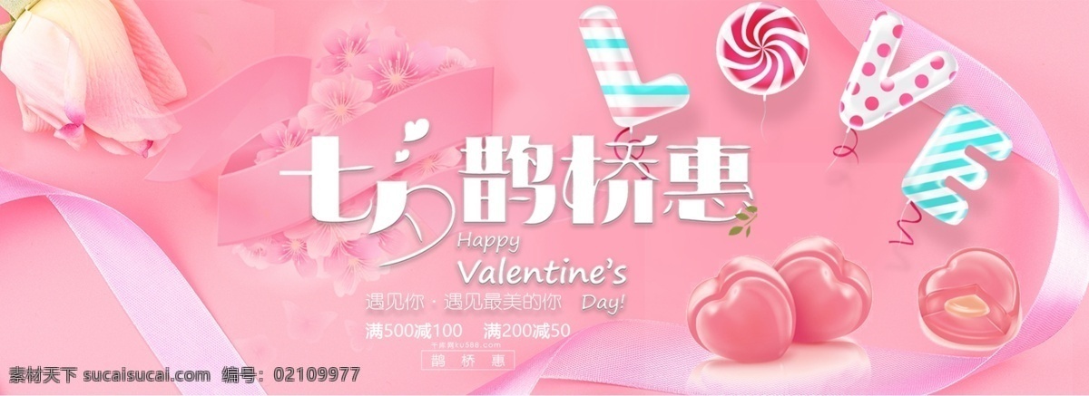 千 库 原创 七夕 约会 情人节 淘宝 banner 千库原创