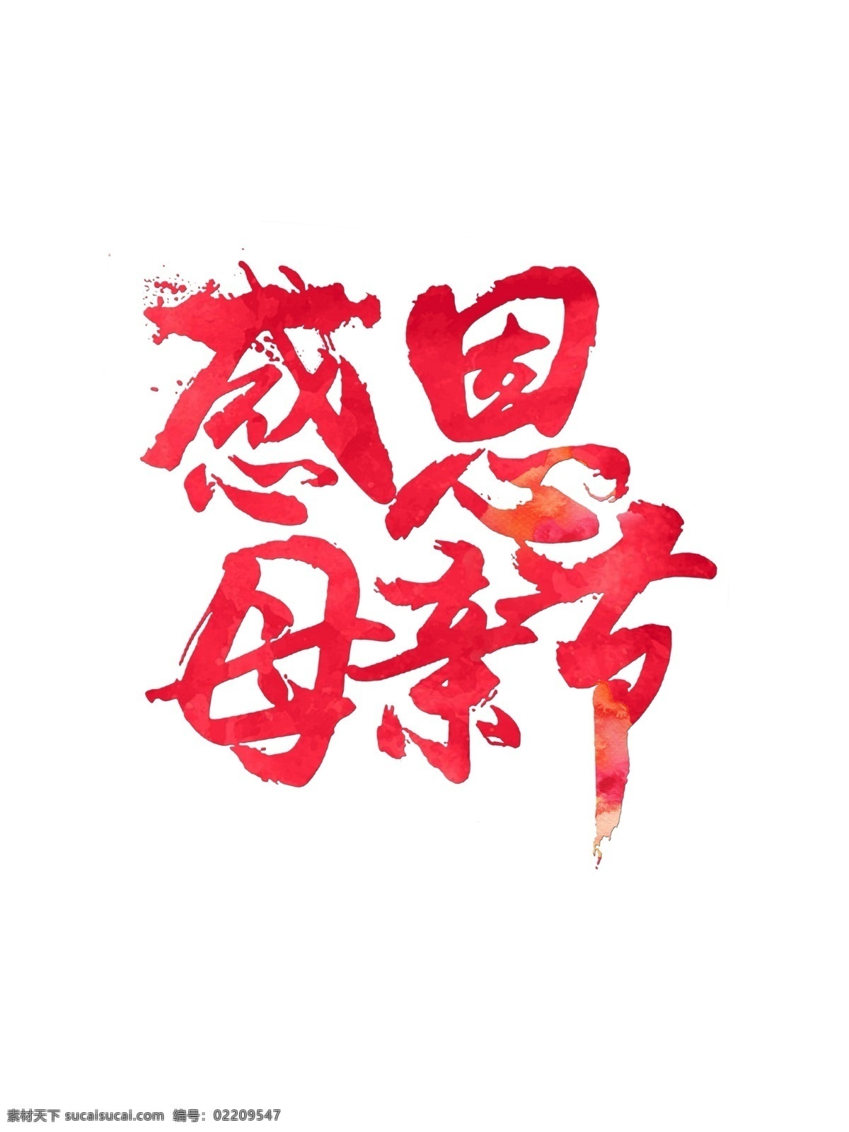 粉色 感恩 母亲节 字体 母亲节素材 母爱 母亲节字体 字体元素 psd字体 感恩母亲节 字体下载