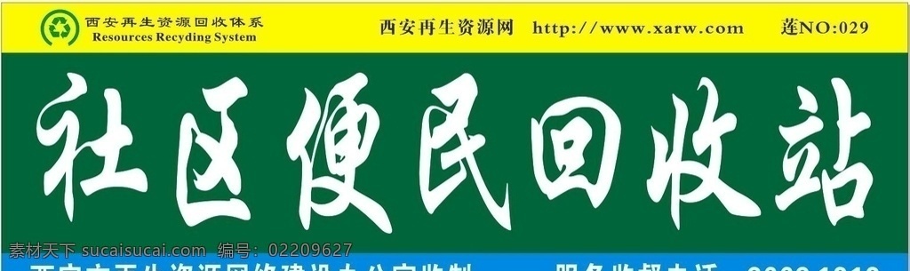 社区 便民 回收站 便民回收站 再生资源回收 再生资源标志 回收站广告牌 喷绘布 文化艺术