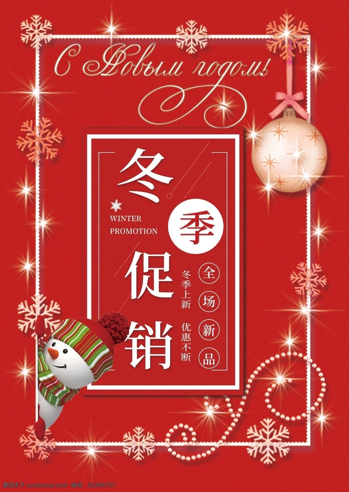 红色 时尚 冬季 促销 单 红色背景 雪花 促销标签 礼盒 圆形 装饰花边 雪人 雪地 圣诞铃铛 线框 冬季促销 全场新品 促销彩带 亮光 矩形 大气 宣传单 页 简单 红色花瓣