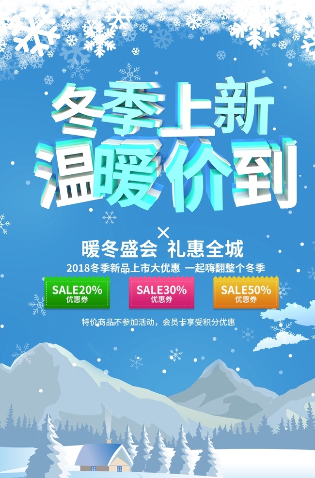 冬季上新 季吊旗 吊旗 冬季促销 冬天促销海报 冬天促销 冬季促销广告 冬日 冬季新品 冬季促销海报 促销 冬季海报 服装店海报 冬天 冬季 冬季展板 冬季服装海报 促销海报 简洁 清新 冬天海报 冬季新品上市 新品上市 服装店 超市 情暖冬日 冬季促销传单