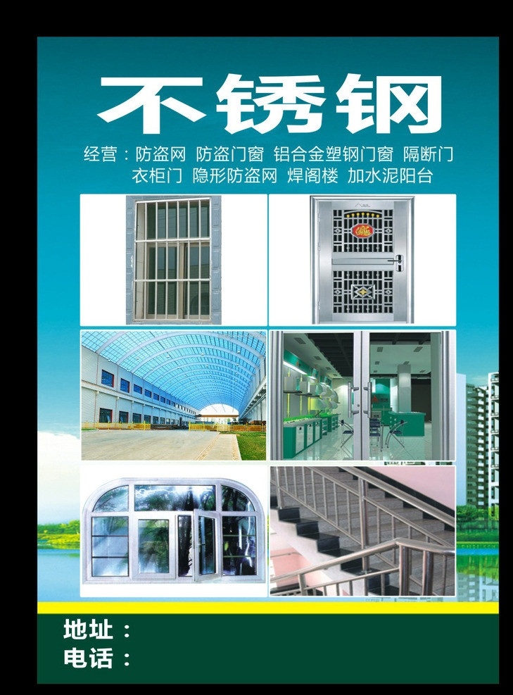 不锈钢海报 不锈钢 名片 经营 防盗网 防盗门窗 铝合金 塑钢门窗 隔断门 海报 衣柜门 隐形防盗网 焊阁楼 加水泥阳台 底纹 城市 背景 风景 矢量