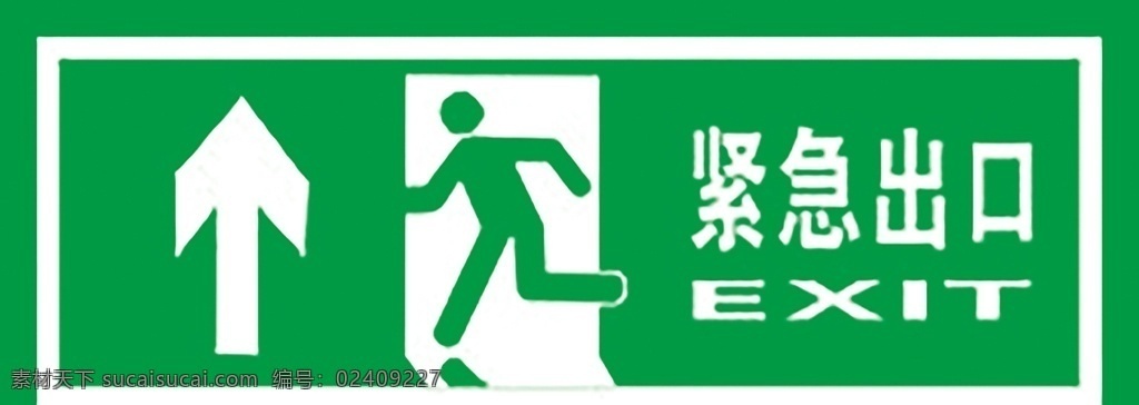 紧急出口 安全标识 安全 标识 指示牌 标志 安全标志展板 标志图标 公共标识标志