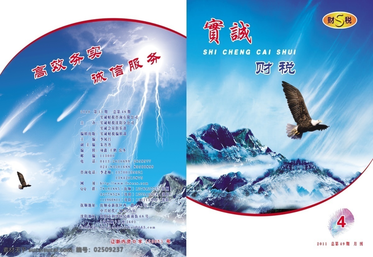 背景素材 背景图 创意 创意广告 大气 广告设计模板 画册封面 画册设计 财税 会计 税务 封面设计 团队精神 企业文化 企业 宣传册 封面 企业形象 书封面 企业文化背景 企业网站 企业文化标语 杂志封面 蓝色 蓝天白云 蓝色背景 企业展板 2012 年 画册 文化系列 鹰 翱翔蓝天 源文件 其他画册封面