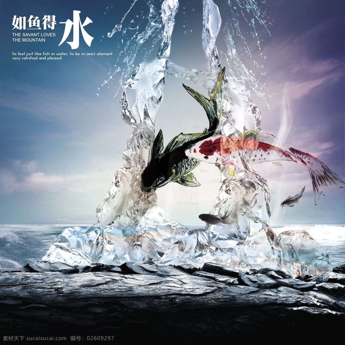 源文件库 分层 天空 水墨 雾气 海 冰 如鱼得水