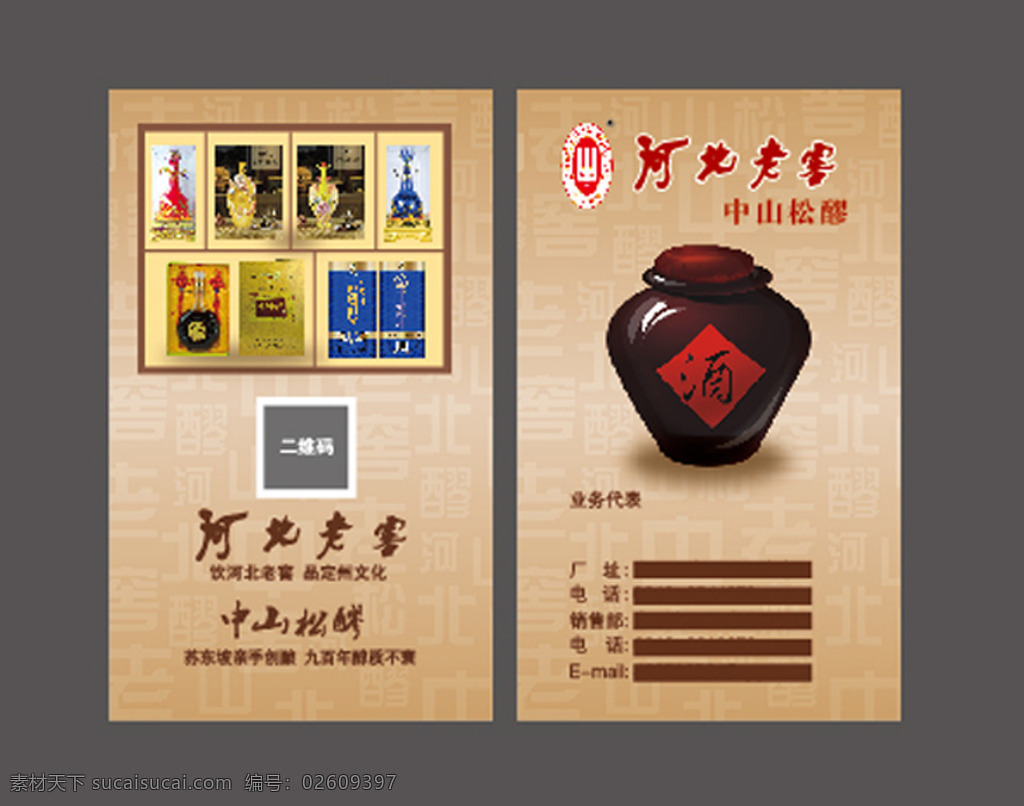 河北老窖 名片 酒 古典 中国风 酒名片