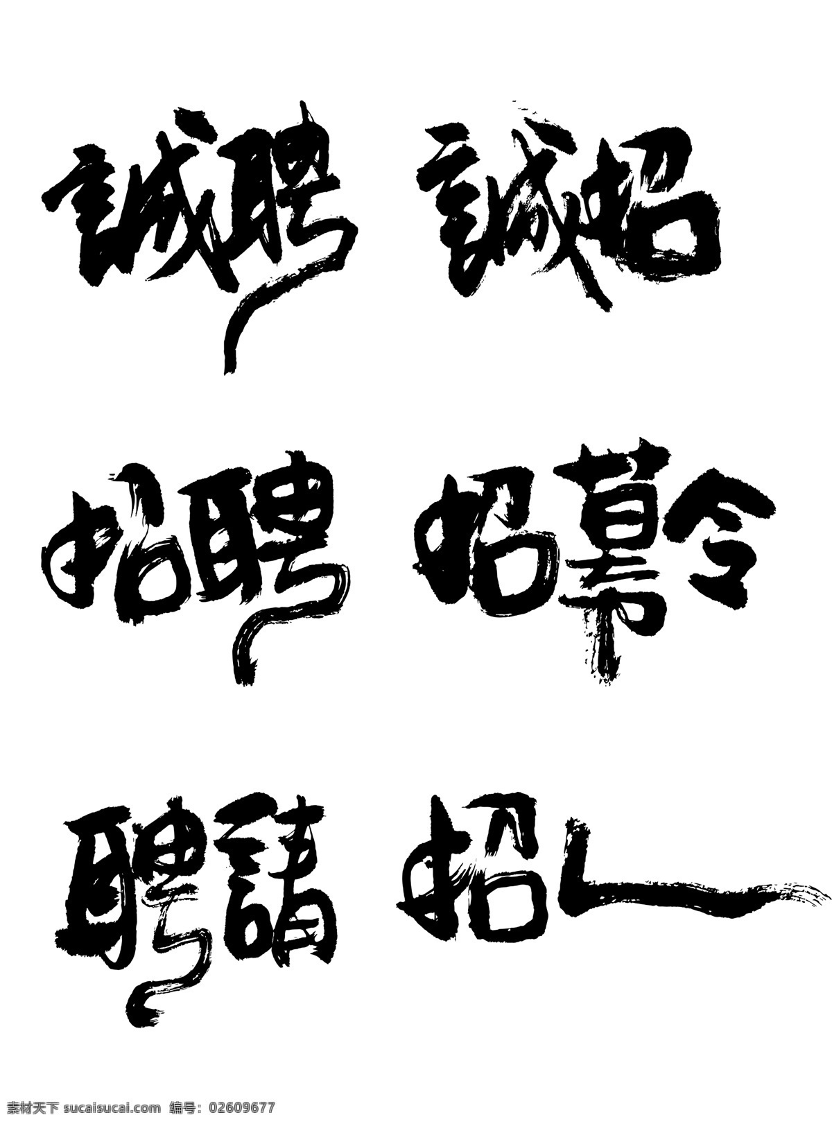 招聘 艺术 字 手书 毛笔 书法 元素 书法字体 书法设计