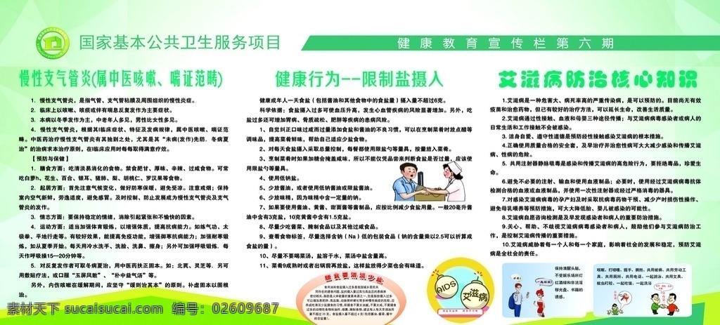 国家 公共卫生 宣传栏 慢性支气管 减盐 控压 艾滋病 医院展板 分层