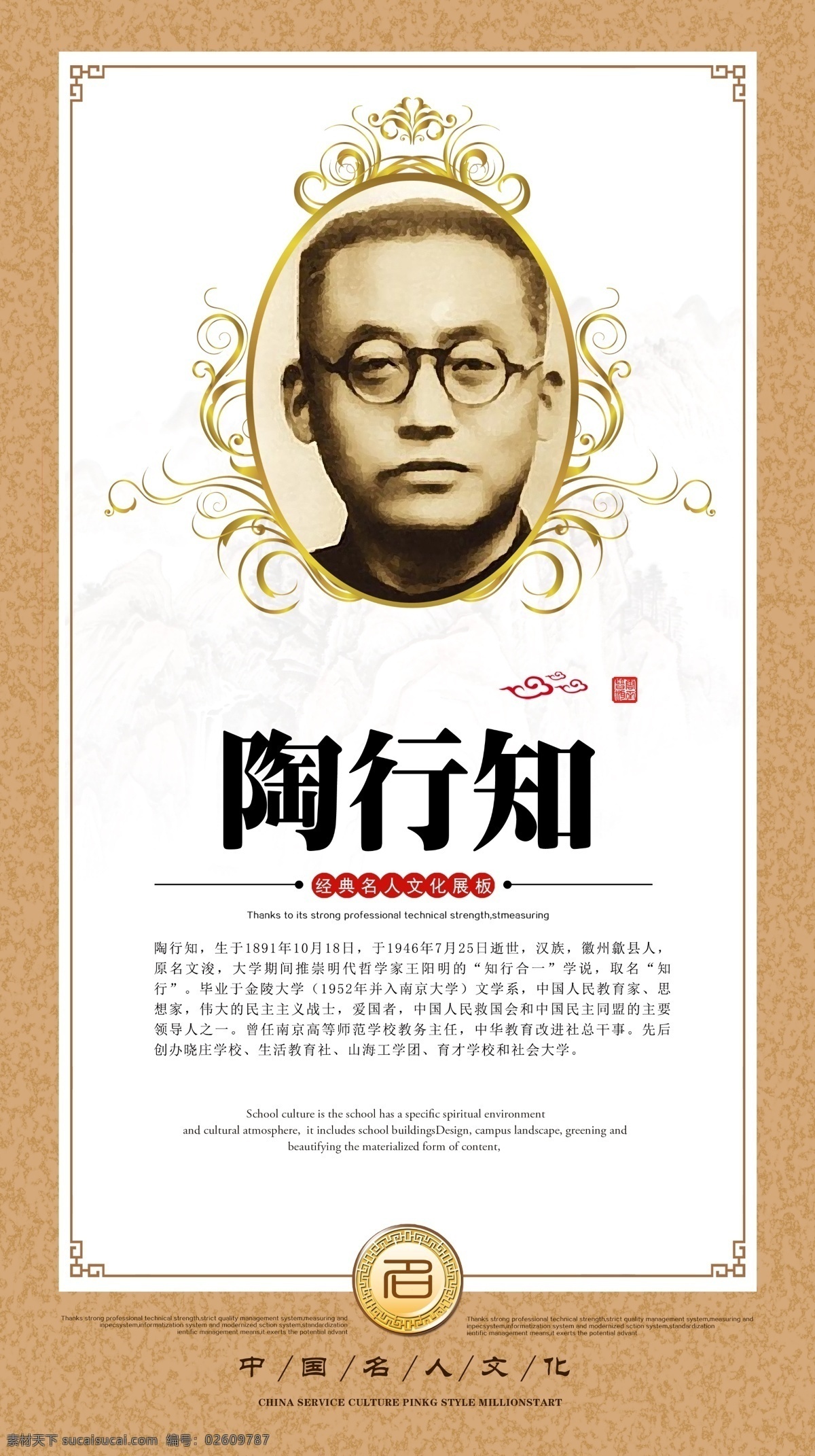 名人文化展板 陶行知 励志 校园文化 名人名言 名人展板 名言 名人文化 名人名言海报 名人素材 名人 名人图片 教育学家 科学家 音乐家 美术家 中外名人 传统文化 人物 展板 展板模板