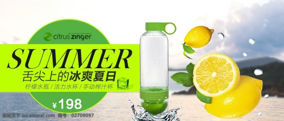 轮播海报 水杯 海报 柠檬 杯 促销海报 活动 促销 淘宝素材 淘宝设计 淘宝模板下载 白色
