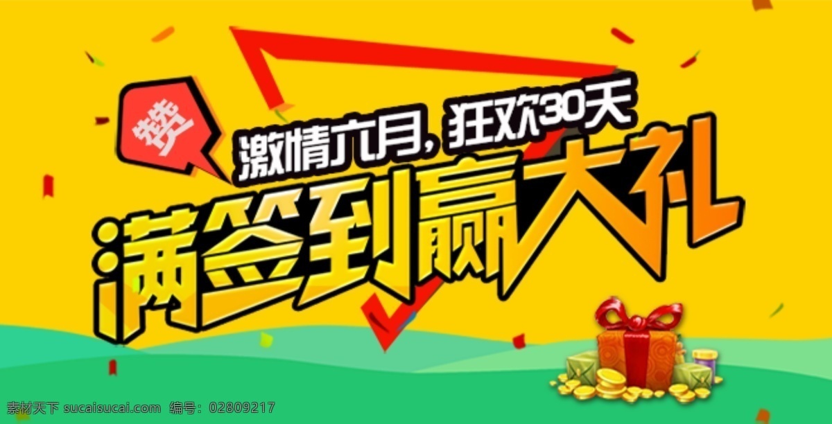 狂欢30天 海报图 平面设计 签到赢大礼 黄色
