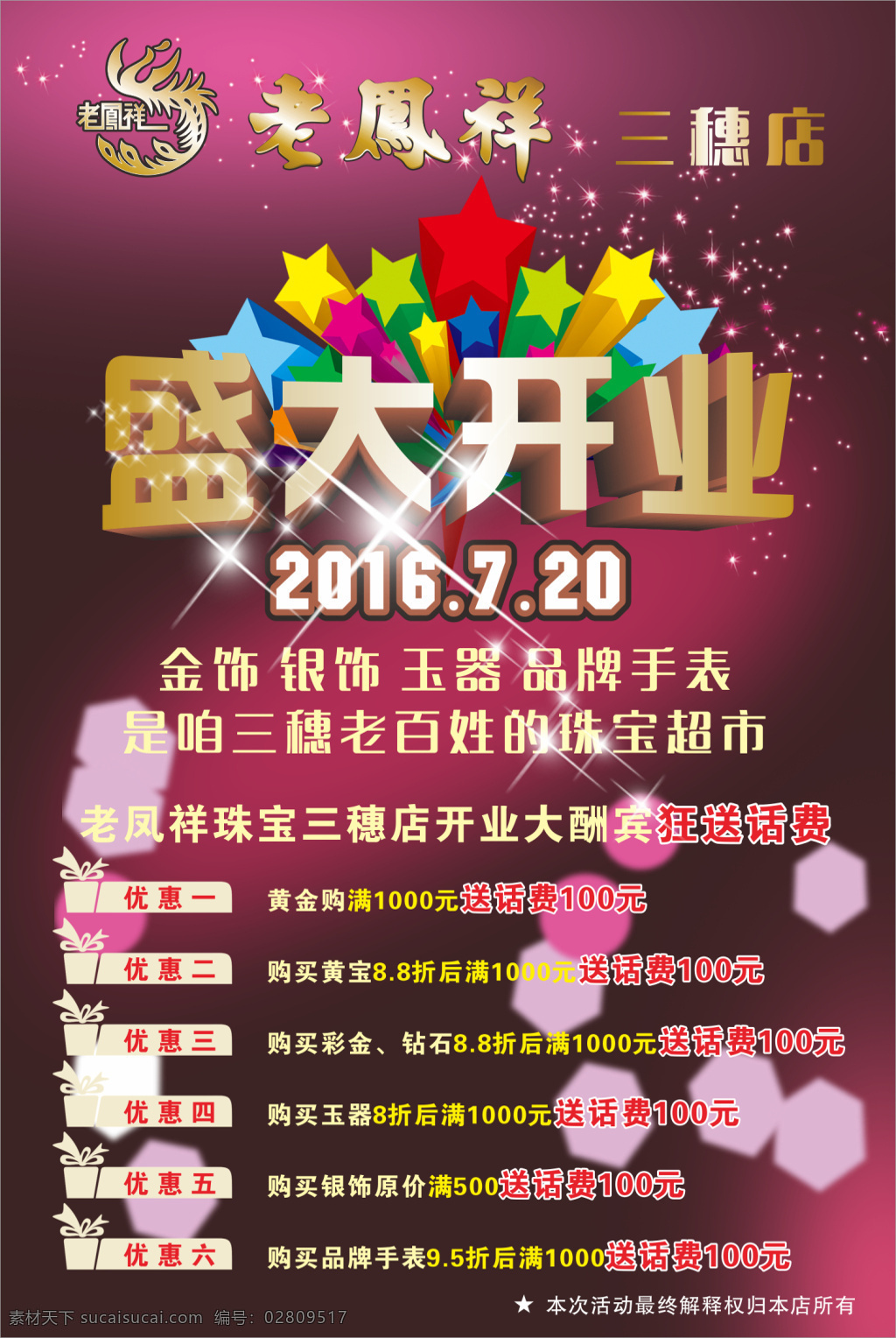 老凤祥 三穗 珠宝店 盛大 开业 海报 盛大开业 促销海报 平面设计 黑色