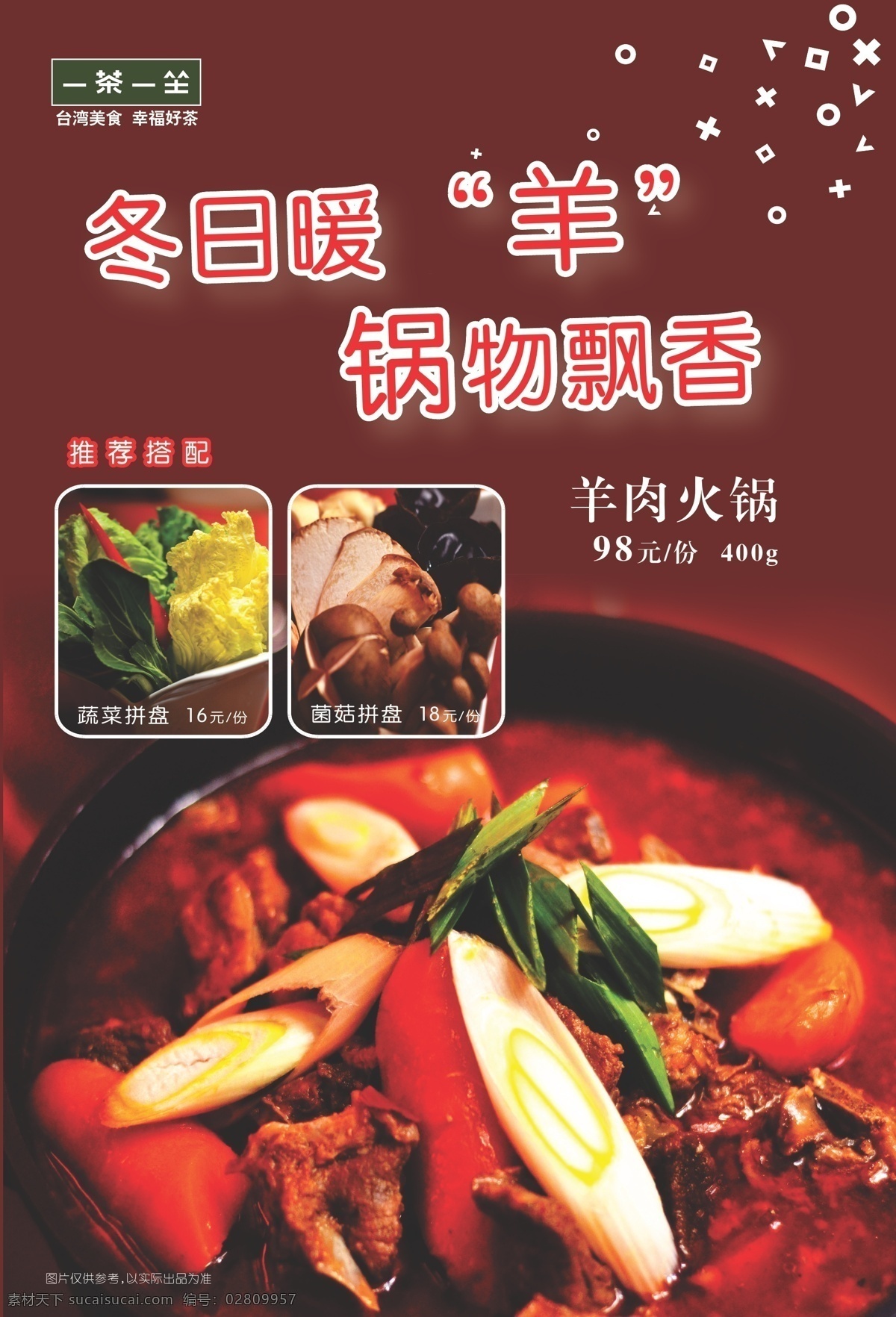 菜单 宣传 dm 单 dm单 冬日 暖羊 飘香 羊肉火锅 紫薯生姜 黑糖水 高清摄影 dm宣传单