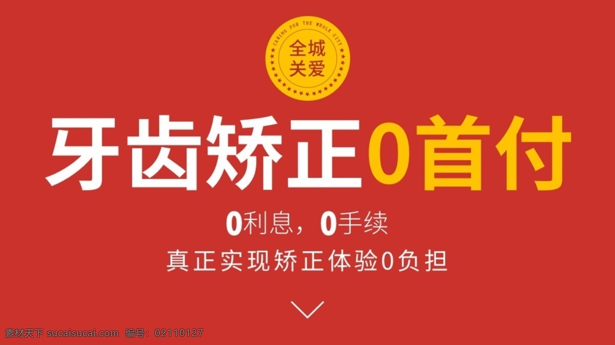 牙齿矫正 首付 矫正 正畸 医疗 分期 0首付 牙齿