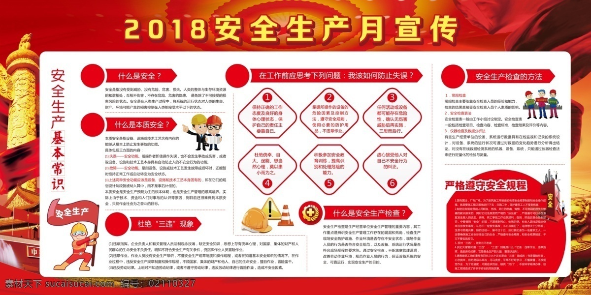 安全生产展板 企业安全生产 安全生产 安全生产图解 安全生产知识 工地安全消防 安全生产宣传 安全生产主题 安全生产海报 安全生产月 安全生产制度 安全生产法规 安全施工 安全生产板报 全生产口号 消防文化展板 消防文化挂图 全国消防日 消防海报 消防安全 消防展板 展板模板