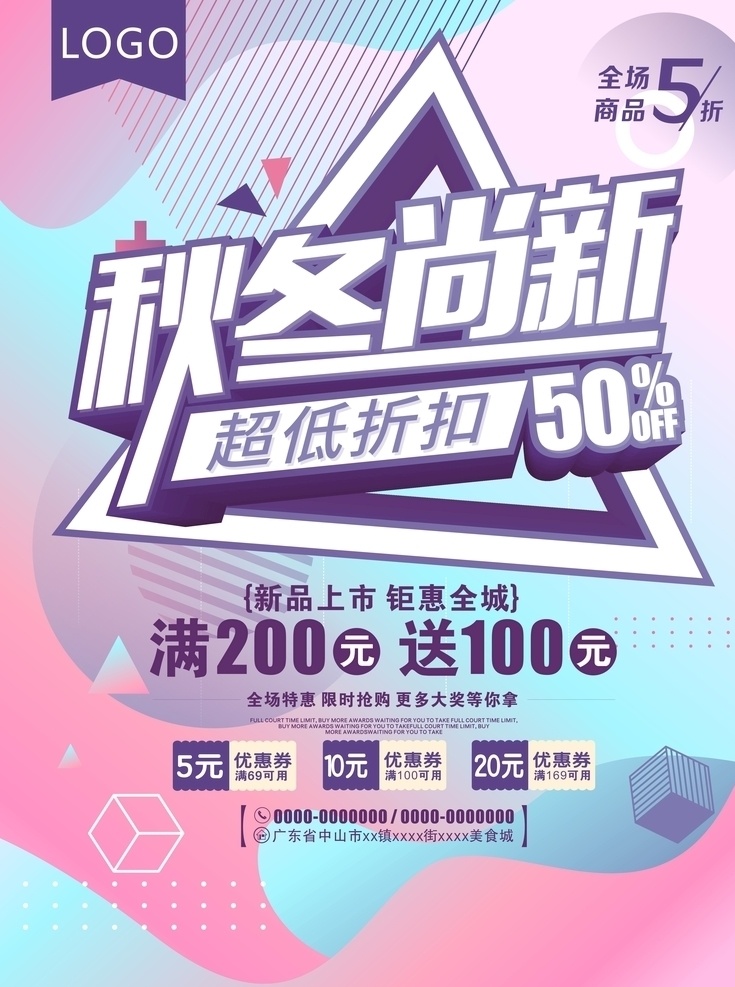 简约 几何 流线 秋冬 尚 新 促销 海报 立体字 优惠 秋冬海报设计 上新 换季上新 感恩回馈 几何素材 扁平风 冬季秋季 促销海报 打折 折扣 新品上市 秋冬尚新 渐变