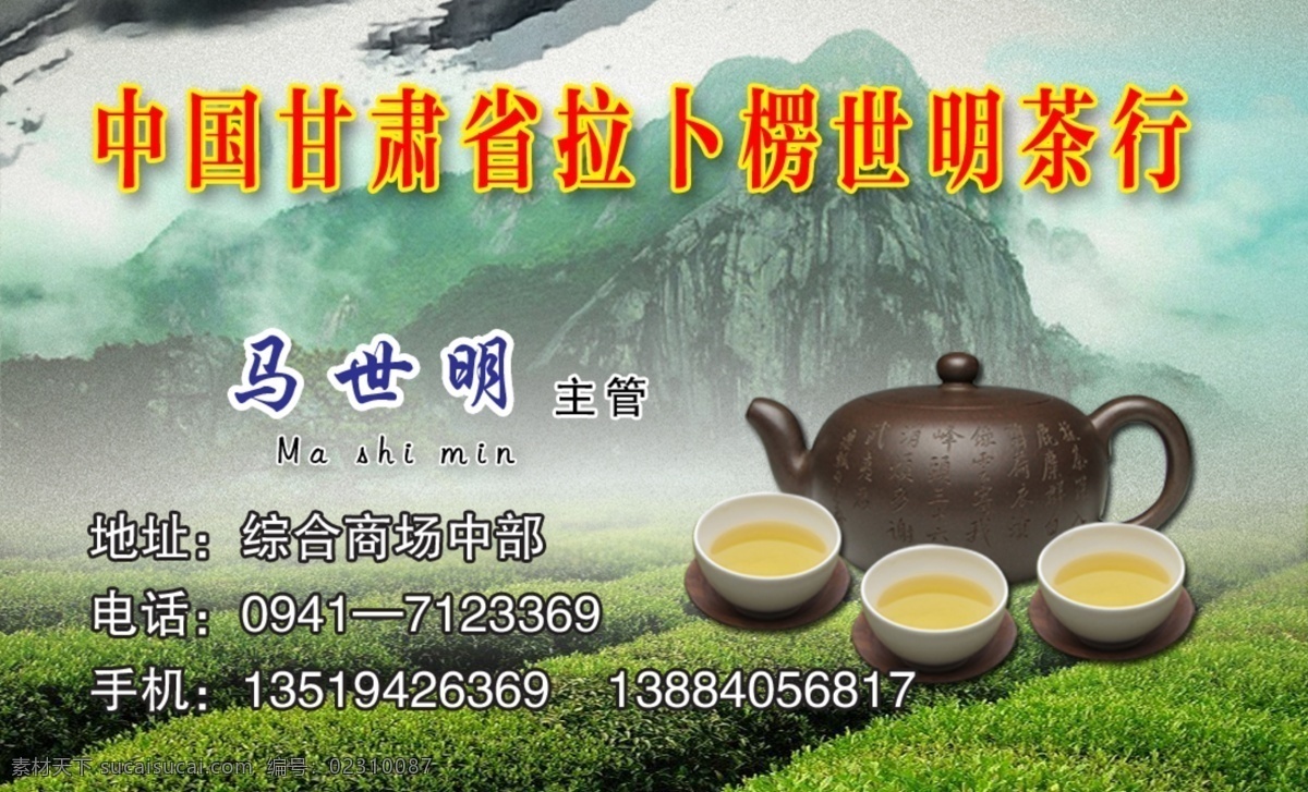 茶叶 茶壶 茶叶名片 茶叶模板下载 茶叶素材下载 茶园 高山 广告设计模板 名片卡片 源文件 名片卡 广告设计名片