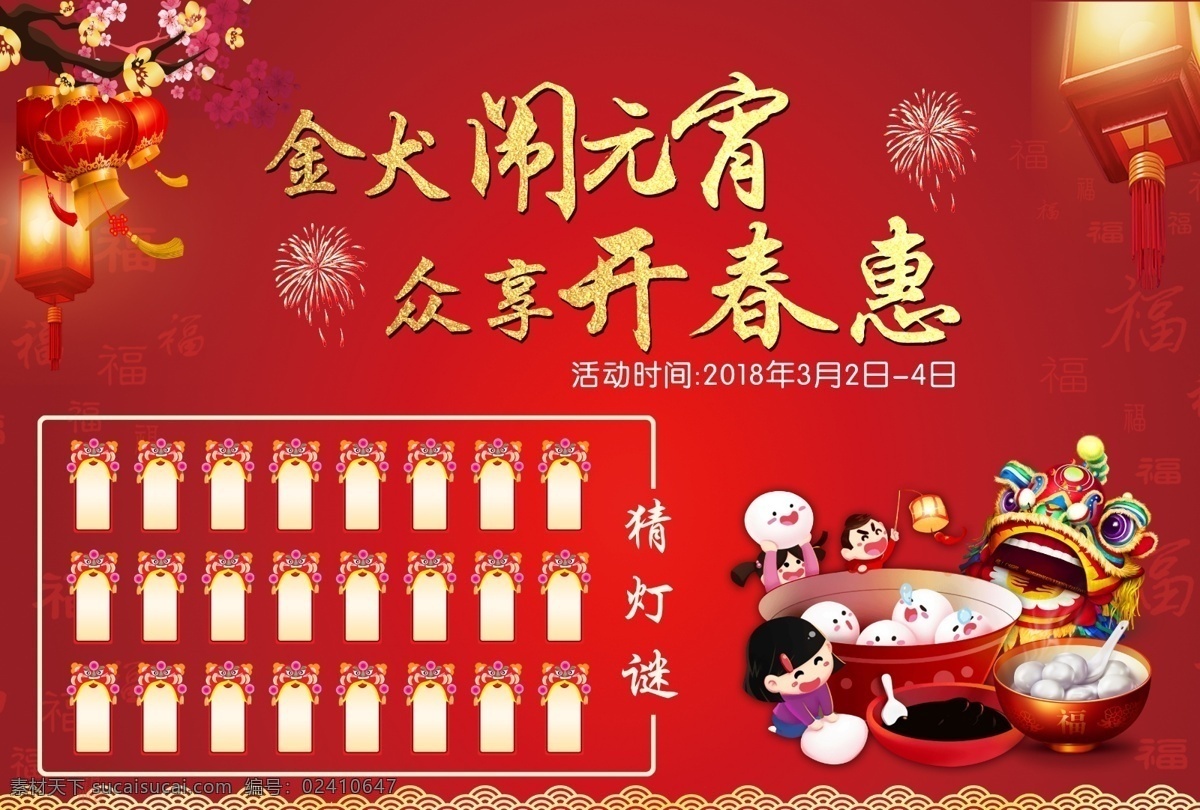 金 犬 闹 元宵 众 享 开春 惠 红色 展板 灯笼 汤圆 卡通人物 红色背景 烟花 梅花 龙狮 灯谜 福字背景 做汤圆