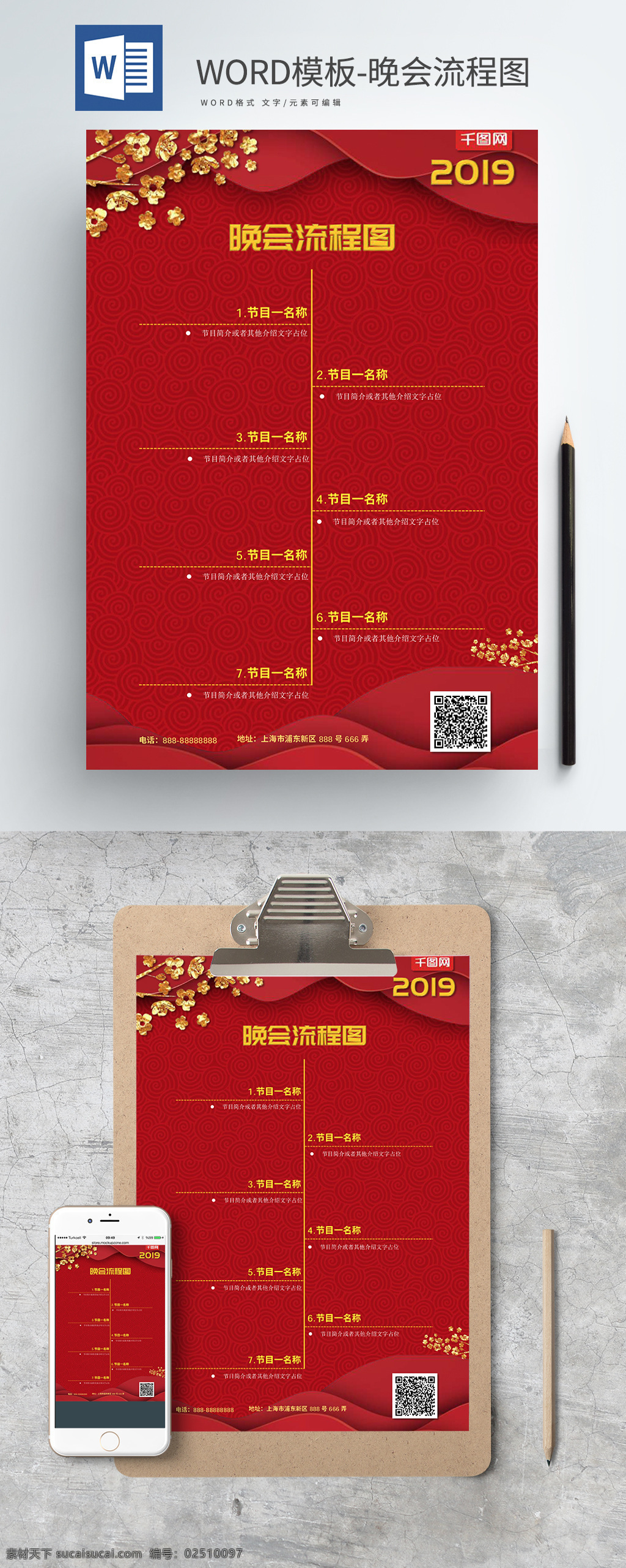 原创 word 海报 晚会 流程表 word模板 红色 喜庆 a4大小 word海报 晚会流程表 晚会流程 晚会流程图 新年 节目单