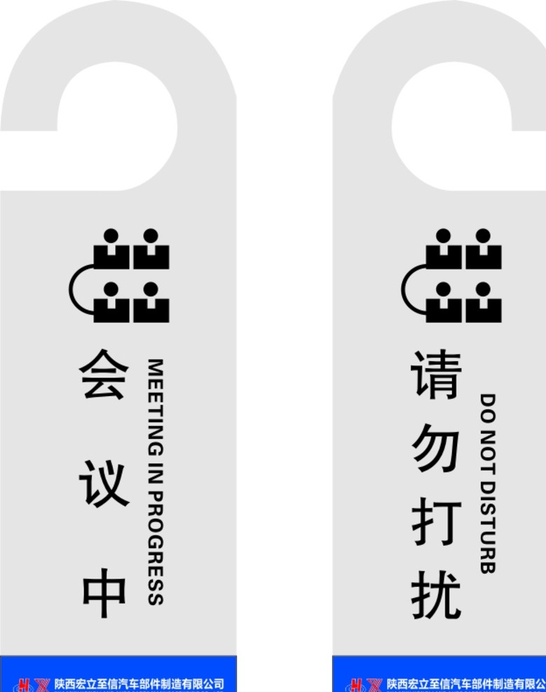 会议中 请勿打扰 厕所牌 会议牌 挂勾牌 亚克力牌