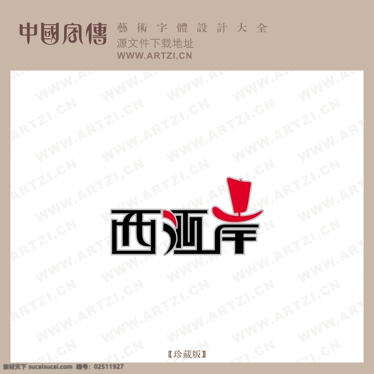 西河岸 矢量下载 网页矢量 商业矢量 logo大全 白色