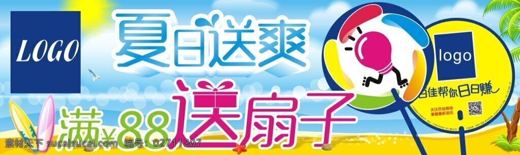 夏日送爽 夏日 夏天 送 爽 凉爽 促销 买赠 买送 黄色