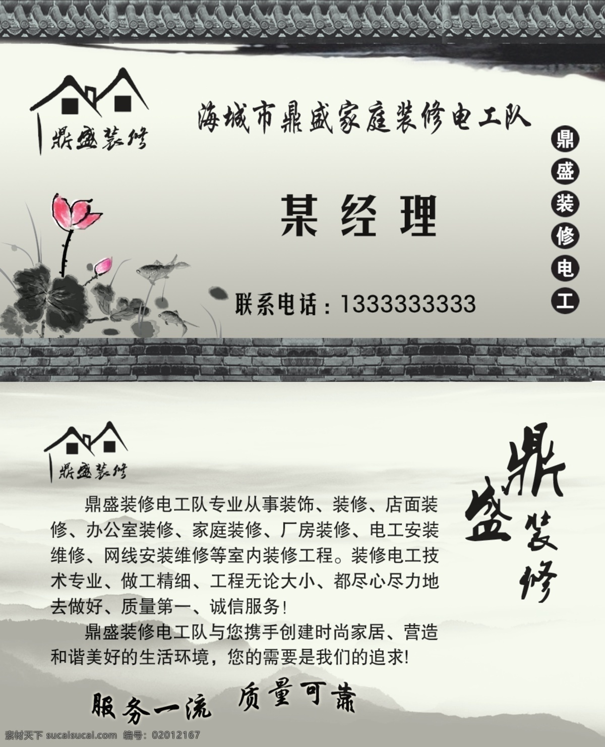 水墨装修名片 水墨 屋檐 砖墙 荷花 装修 山峦 远山 房屋标志 名片卡片 广告设计模板 源文件