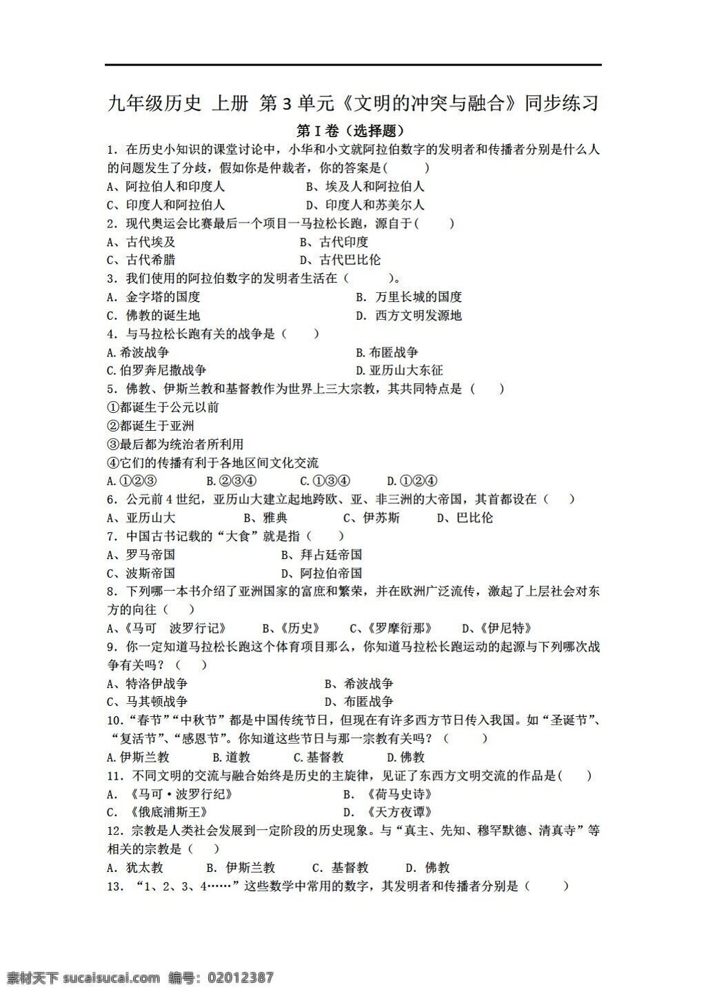 九 年级 上册 历史 单元 文明 冲突 融合 同步 练习 华师大版 九年级上册 试题试卷