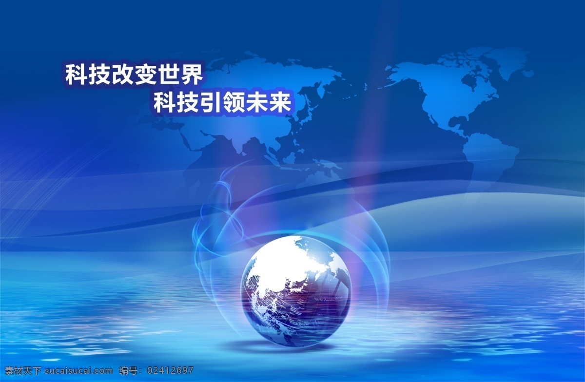 科技改变世界 蓝色科技背景 世界 地形图 版块 地球模型 透明光束 世界地形图 科技 光线 湖水 蓝色 水花
