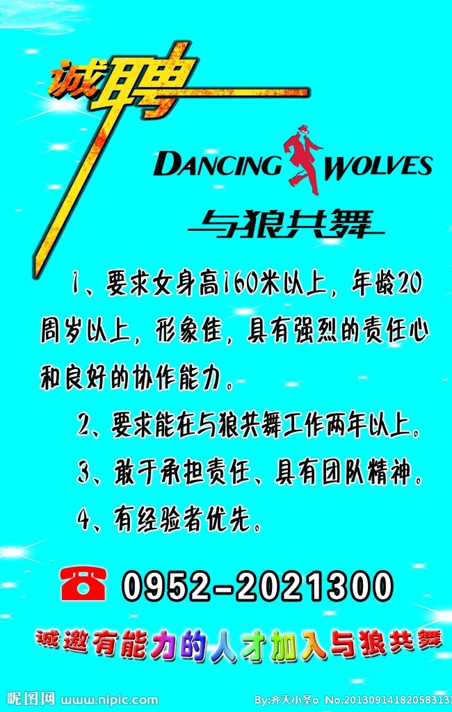 招聘海报 招聘 蓝色 与狼共舞标志 清爽 星星 企业招聘 广告设计模板 源文件