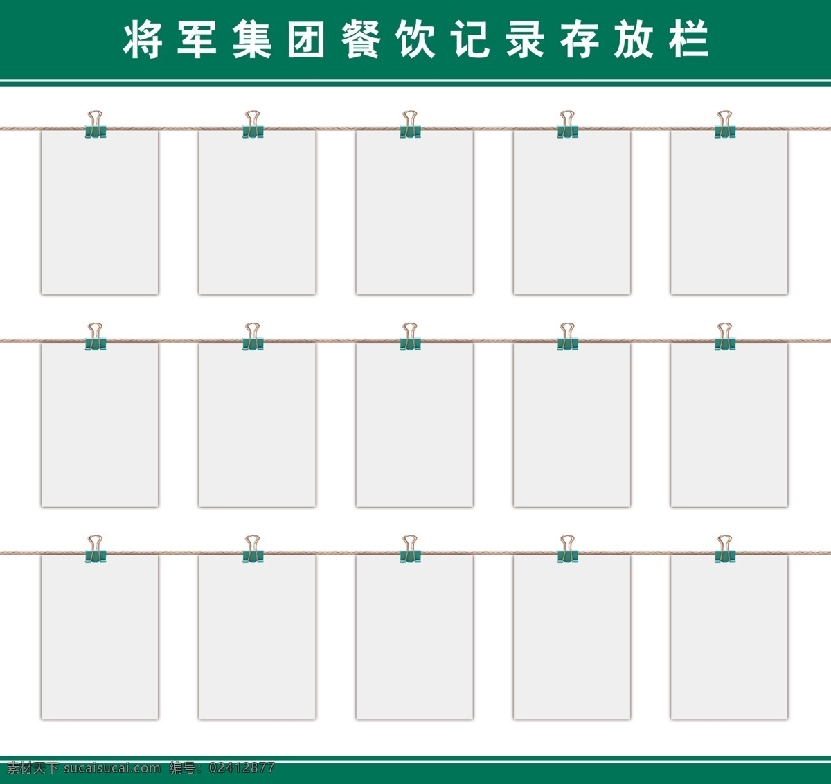 餐饮 记录 存放 栏 a4纸 分层 夹子 长尾夹 展板模板 白色