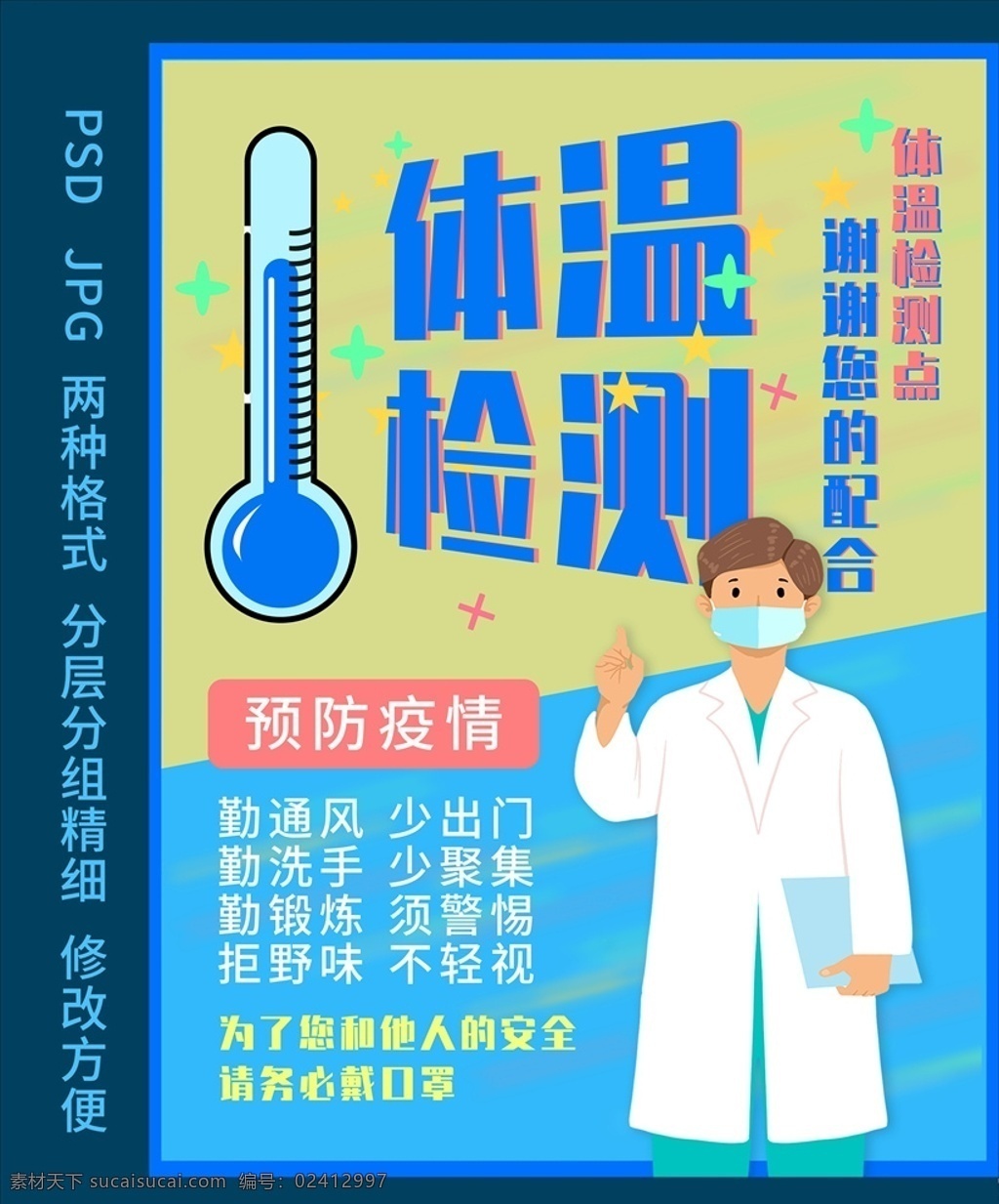 新型 冠状 病毒 体温 检测 海报 体温检测海报 测体温海报 体温检测 测体温 量体温 体温检测点 体温海报 体温监测 体温监测海报 新型冠状病毒 冠状病毒 冠状病毒海报 病毒海报 查体温 预防病毒 预防病毒海报 防控病毒 防控病毒海报 疫情 肺炎疫情 招贴设计