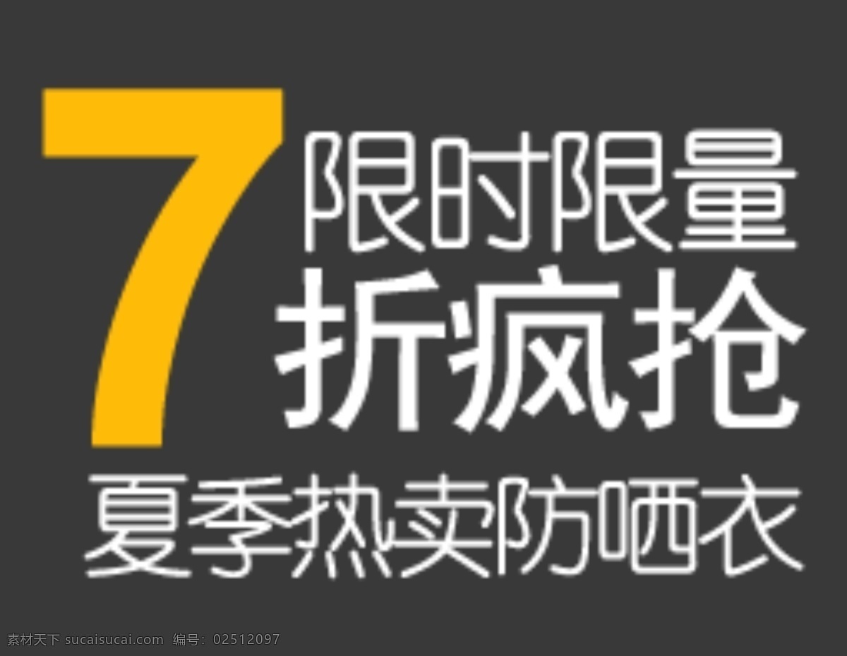 全民七折 黑色 背景 七折 全民 夏季 促销 灰色