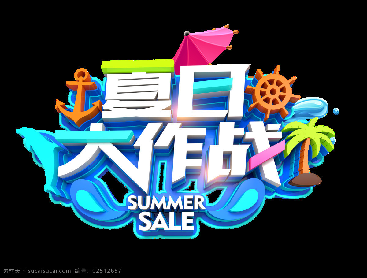 夏日 大作 战艺 术 字 立体字 促销 sale 3d 大作战 艺术字 summer