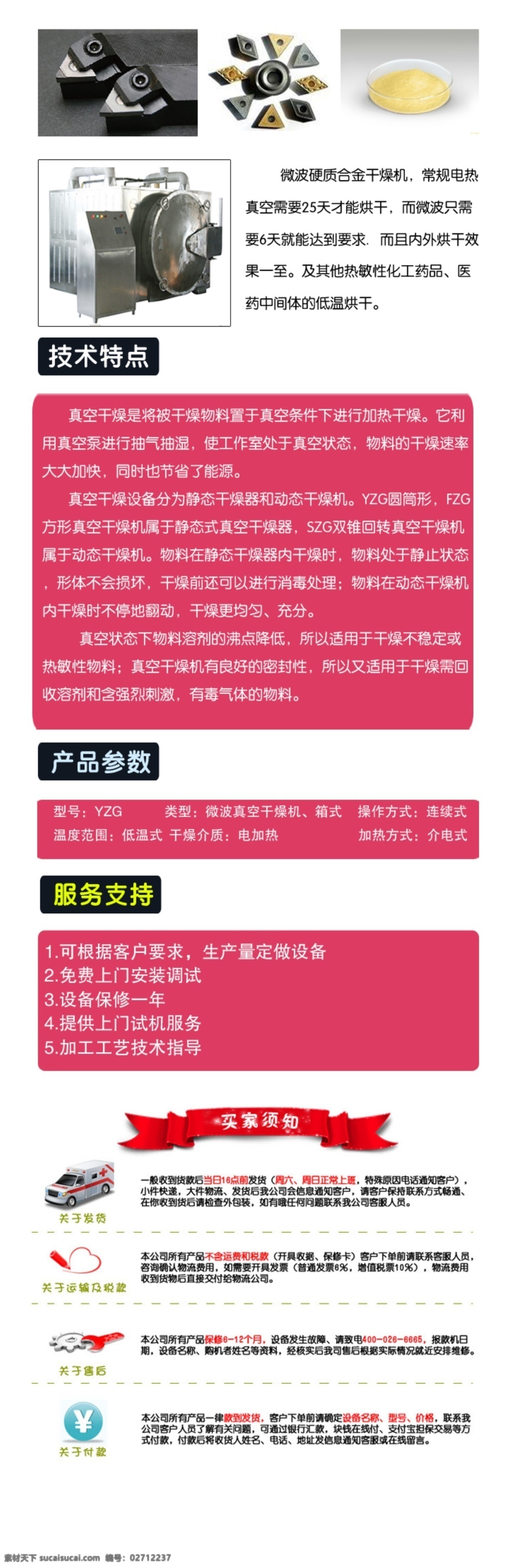 参数 动态 买家须知 网页模板 医药 源文件 中文模版 微波 真空 干燥机 模板下载 硬质 合金 化工药品 技术特点 矢量图 日常生活