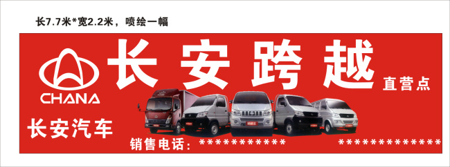长安汽车 长安跨越广告 长安广告设计 矢量图