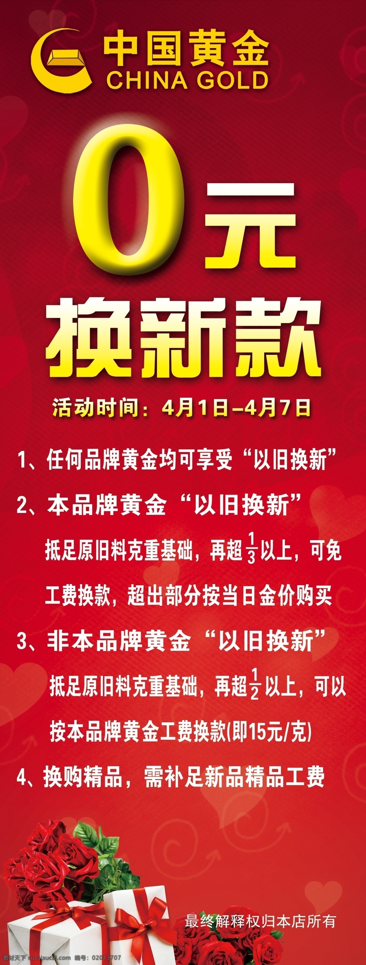 中国黄金 换新款 礼品 红色 活动海报