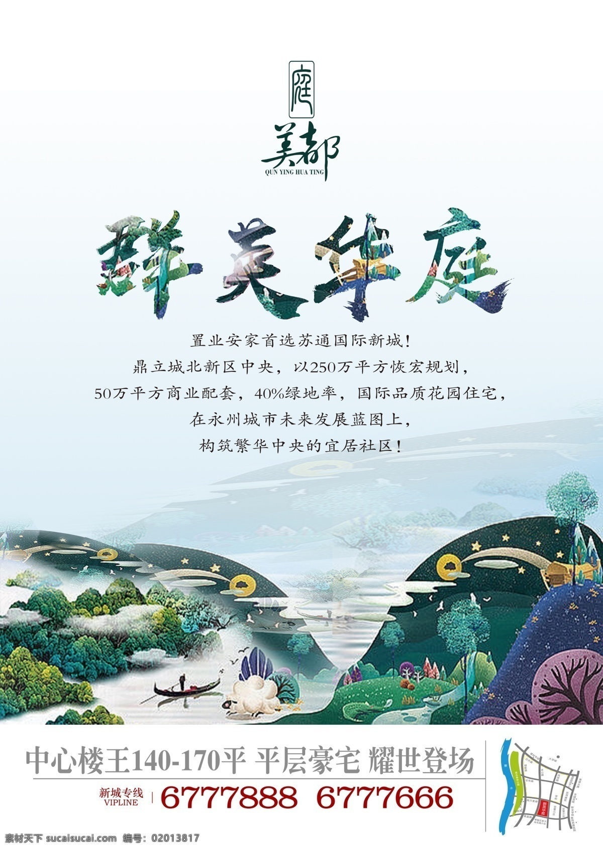 群 美 华庭 房地产 单张 房地产单张 插画小山 开盘 艺术字 新楼户型