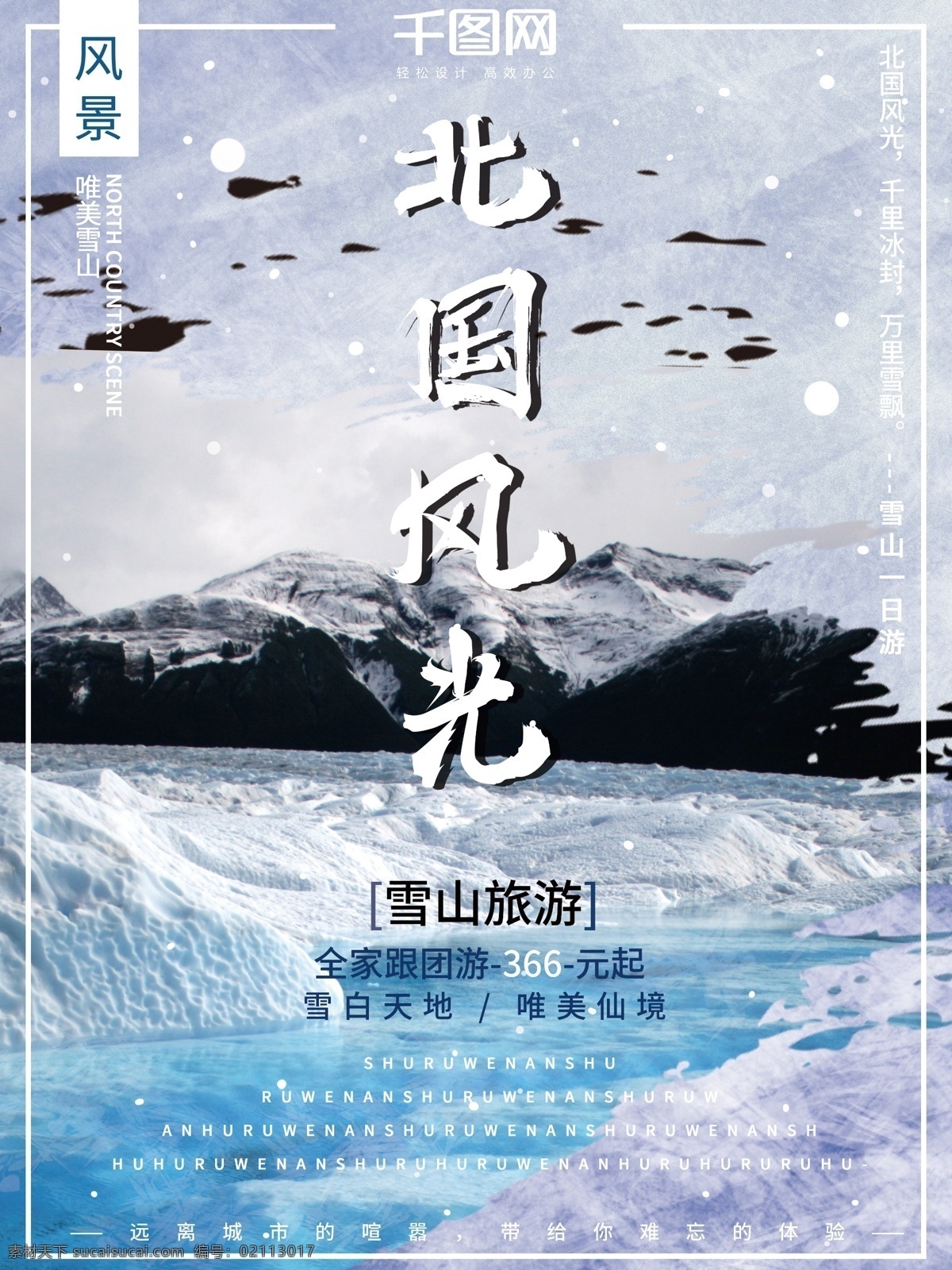 简约 大气 干净 雪山 旅游 北国 风光 旅行 海报 书法字 冬游 旅行海报