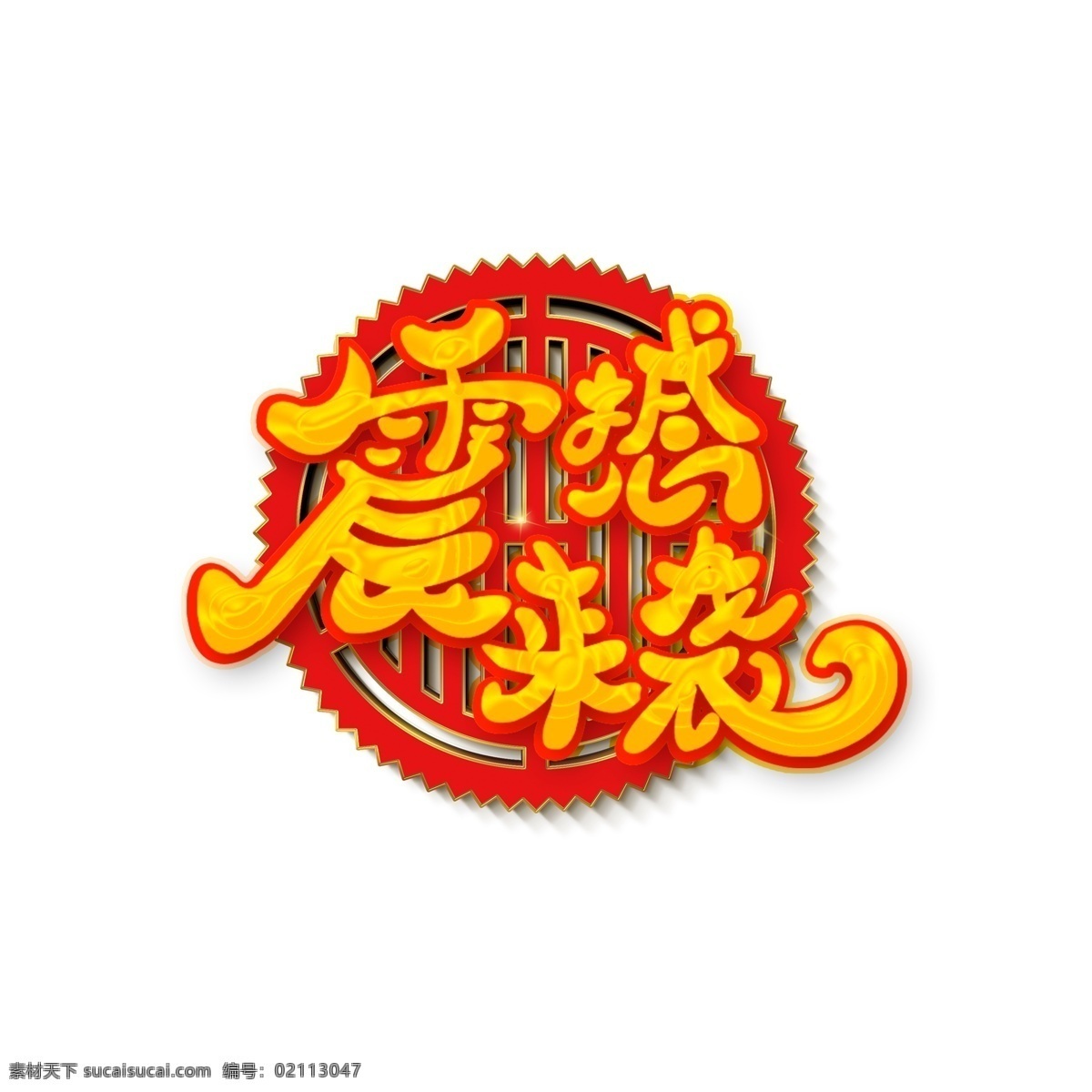 震撼来袭素材 震撼 袭 艺术 字 艺术字 元素 海报字体设计 可商用