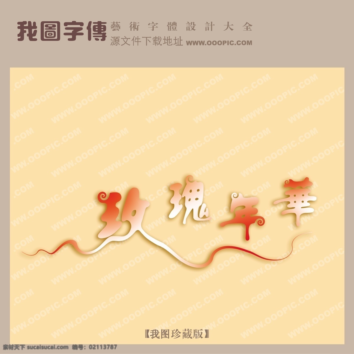 玫瑰年华