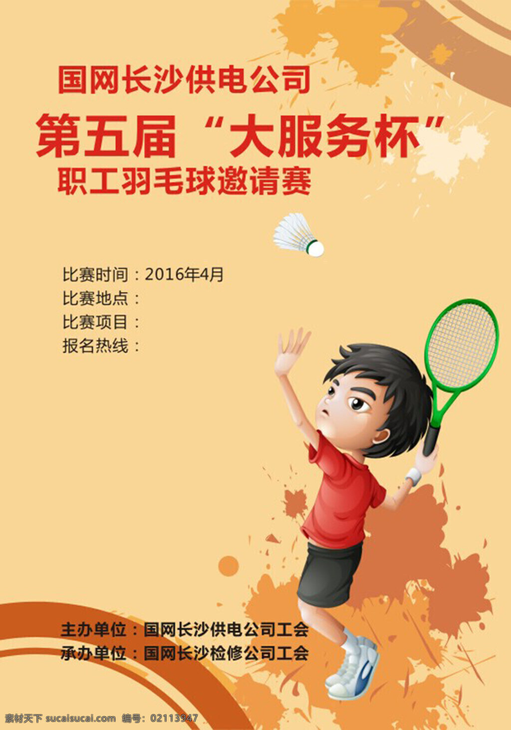 羽毛球海报 比赛海报 运动 羽毛球 网球 职工 邀请赛 海报 创意海报 时尚海报 宣传海报 卡通羽毛球手 黄色