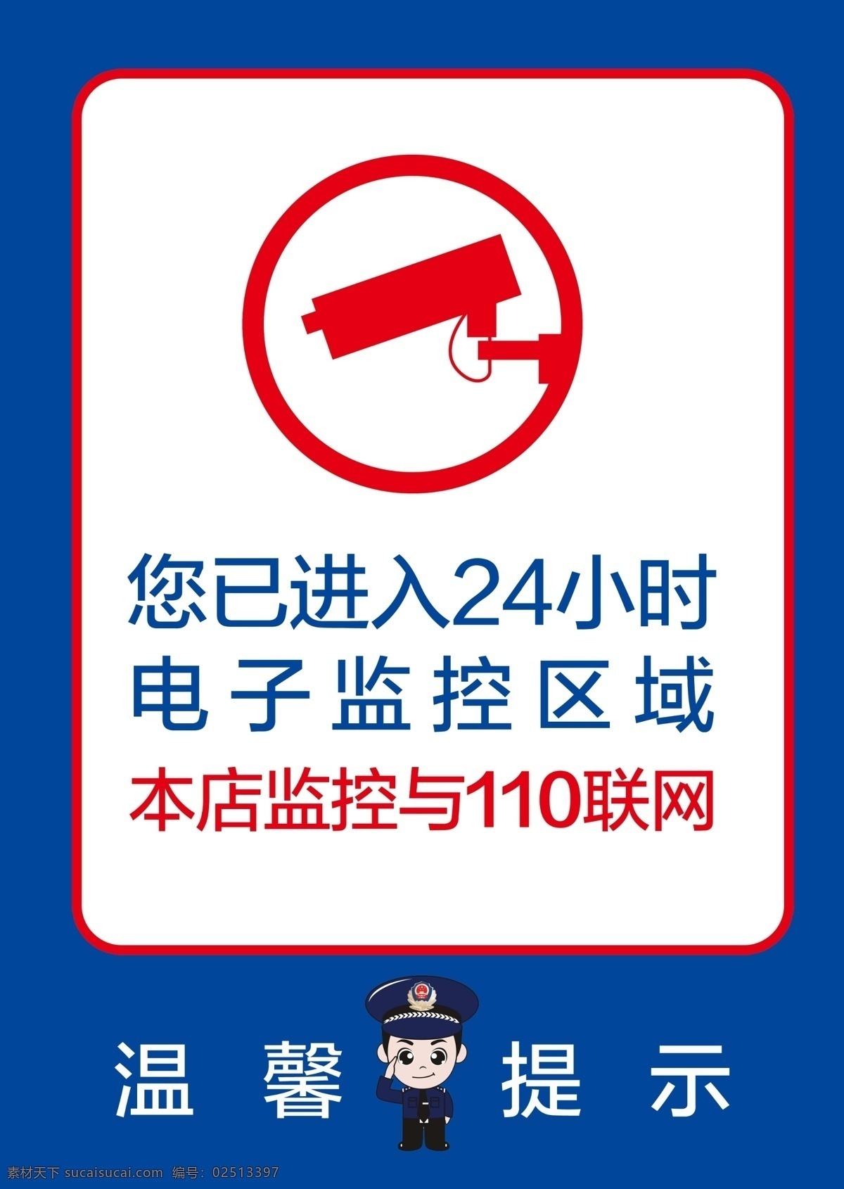 图像监控区 电子监控 24小时 联网 报警 温馨提示 摄像头 警察 节日源文件 分层