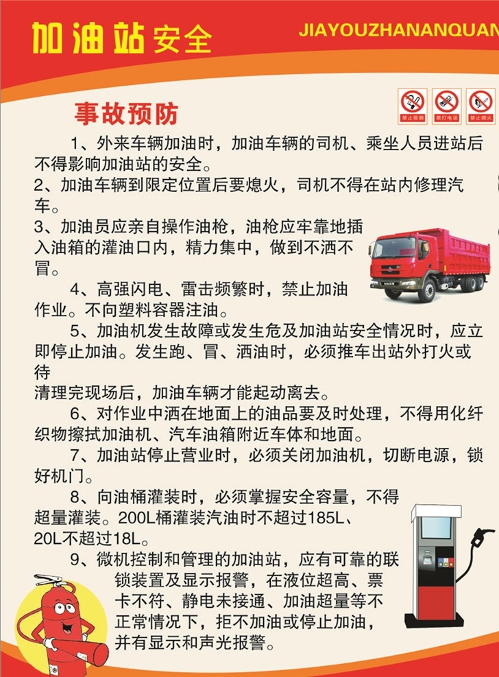 加油站安全 日常安全 安全 消防 加油站 安全月宣传 dm宣传单