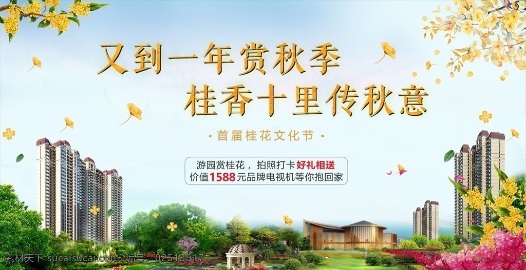 地产 海报 活动 桂花 主画面 单图 微信 价值点 飞机稿 刷屏 暖场